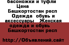 басоножки и туфли › Цена ­ 500-700 - Башкортостан респ. Одежда, обувь и аксессуары » Женская одежда и обувь   . Башкортостан респ.